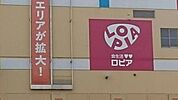 ロピア千城台店 970m