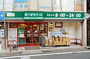 まいばすけっと新川2丁目店 343m