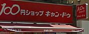 Can★Do板橋桜川店 321m