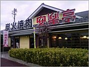 安楽亭練馬店 893m