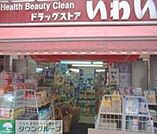 ドラッグストアいわい西台店 徒歩7分。ドラックストア 490m