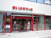まいばすけっと王子店 徒歩1分。スーパー 60m