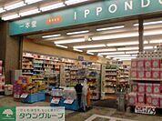 ドラッグストア一本堂王子店 徒歩7分。ドラックストア 530m