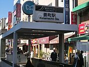 要町駅（東京メトロ 有楽町線） 356m