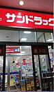 サンドラッグ北金目店 徒歩22分。ドラックストア 1760m