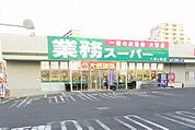 業務スーパー茅ヶ崎店 徒歩15分。スーパー 1150m