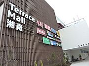 【ショッピングセンター】テラスモール湘南まで1688ｍ