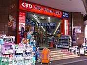 ドラッグワンズ藤沢駅前店 徒歩3分。ドラックストア 220m