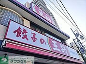 餃子の王将戸塚駅西口店 徒歩10分。飲食店 770m