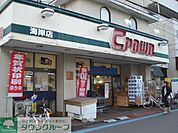 クラウン海岸店 徒歩10分。スーパー 730m