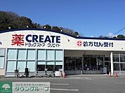 クリエイトエス・ディー鎌倉玉縄店 徒歩7分。ドラックストア 500m