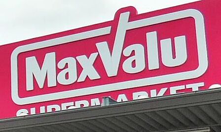 マックスバリュ 久留米西店まで 685m 徒歩約9分