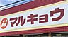 周辺：マルキョウ松田店まで　1400m　徒歩約18分