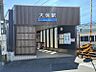 周辺：大保駅まで　1113m　徒歩約14分　西日本鉄道（西鉄）天神大牟田線の駅です。普通列車のみが停車する閑静な住宅街の駅です。