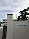 早良中学校　徒歩約8分（約600ｍ）●【校訓】豊かさ　厳しさ　たくましさ