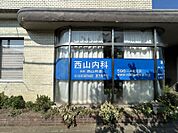 西山内科医院まで　718m　徒歩約9分　暮らしの中に漢方を取り入れた診療を提案しています。