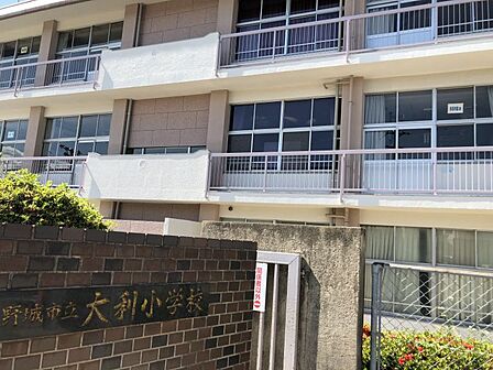 大利小学校 徒歩約13分 約950m