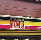 シルク雑色店(ショッピングセンター)まで962m