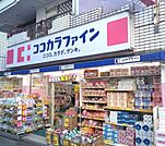 ココカラファイン二子新地店(ドラッグストア)まで942m