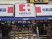 ココカラファイン北嶺店(ドラッグストア)まで1131m