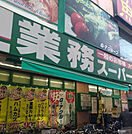 業務スーパー武蔵新城店(スーパー)まで515m