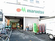 マルエツ花月園店(スーパー)まで296m