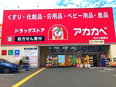 ドラッグアカカベ枚方公園店 1500m