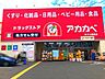 周辺：ドラッグアカカベ枚方公園店 1500m