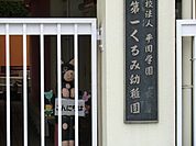 幼稚園・保育園 1200m 第一くるみ幼稚園
