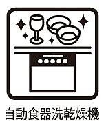 後片付けが楽になる食洗機も標準装備で付いております。使ったお皿を入れてスイッチを押すだけ！時間の有効活用にも重宝します。