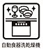 設備：面倒なお片づけは食洗機にお任せ！家事の負担が減って、時間にも気持ちにもゆとりができます。