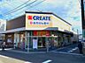 その他：クリエイトエス・ディー磯子丸山店