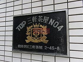 トップ三軒茶屋第4 1 ｜ 東京都世田谷区三軒茶屋２丁目45-8（賃貸マンション1R・1階・16.00㎡） その19