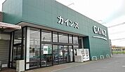 その他「カインズ 神栖店まで1700m」