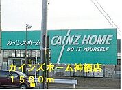 その他「カインズホーム神栖店まで1500m」