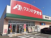 その他「クスリのアオキ 鹿嶋宮中店まで1200m」