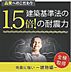 その他：国が定めた耐震等級で3を取得。建築基準法に定められた、数百年に一度発生する地震に対して、倒壊、崩壊しないという基準から、さらに１．５倍の耐震力を達成しています。