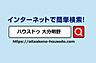 その他：ハウスドゥ大分明野ＨＰには多数掲載しております。ぜひご覧ください♪