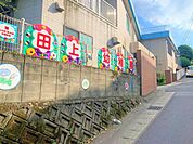 田上幼稚園田上幼稚園スローガンは「21世紀を担う世界に羽ばたく子どもたち」で「みずから考え、みづから気づき、みづから行動するこどもたち」を育成 1080m