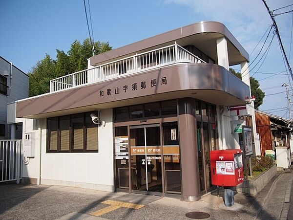 画像4:郵便局「和歌山宇須郵便局まで52m」