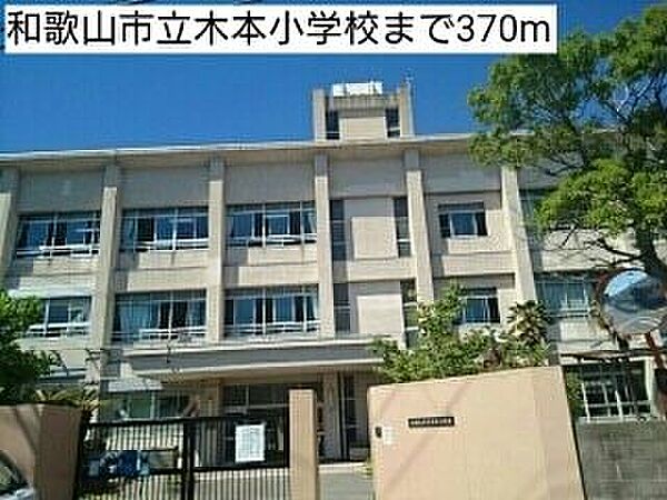 画像18:小学校「和歌山市立木本小学校まで498m」