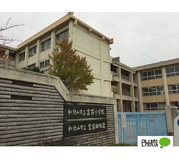 画像19:小学校「和歌山市立宮前小学校まで1333m」