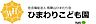 周辺：幼稚園、保育園「ひまわりこども園まで731m」