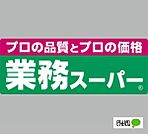 スーパー「業務スーパー鈴丸店まで463m」
