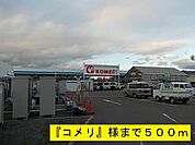 その他「『コメリ』様まで500m」