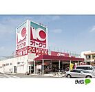 スーパー「オークワ大浦街道店まで1097m」