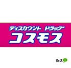ドラッグストア 「ディスカウントドラッグコスモス重根西店まで2764m」