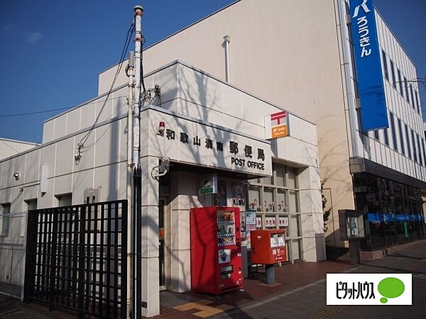 画像27:郵便局「和歌山湊南郵便局まで544m」