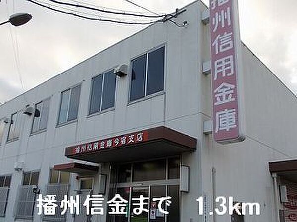 画像18:播州信金まで1300m