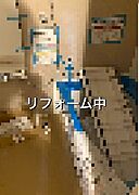 現在リフォーム中